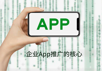 企业App推广的核心