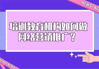 这些方法可以做好教育培训机构网络营销推广