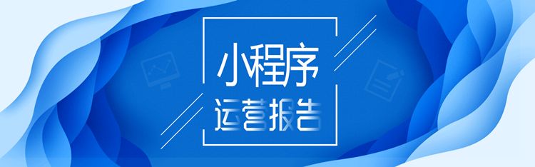 如何高品质运营微信小程序及优点有那些？