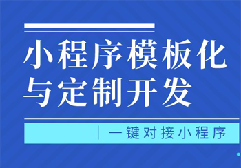 小程序定制成本花销主要包括几个方面，影响因素有哪些方面