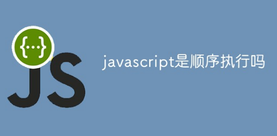 JavaScript 的顺序执行 执行机制