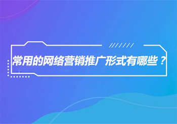 网络营销推广的核心步骤 可以快速见效