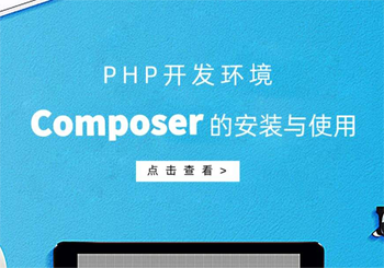 你不知道的，php composer的简明安装步骤及使用方法