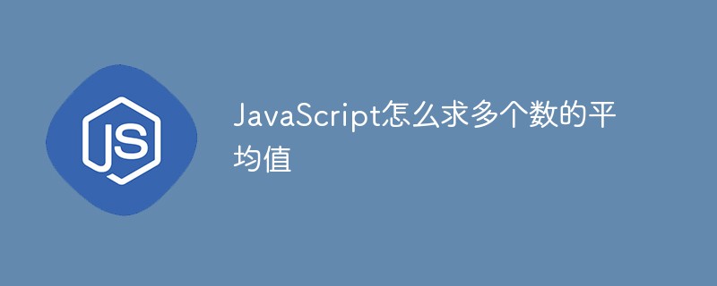 JavaScript求多个数的平均值几种方法