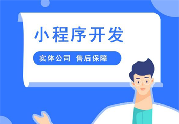 为什么小程序开发一定要选择专业的公司？