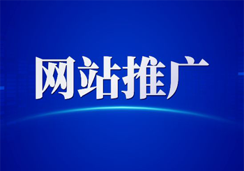 中小企业在网站推广中应该注意什么？