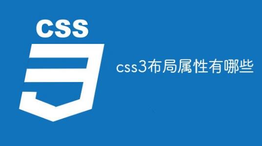 了解css3布局属性