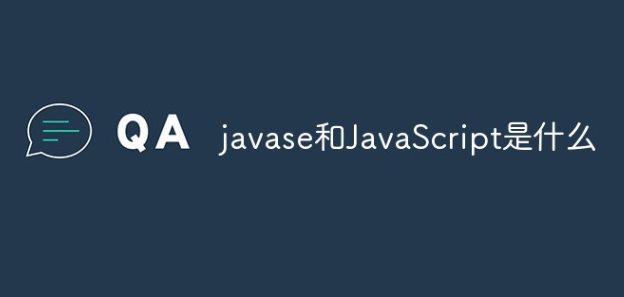 JavaScript和javase相同与不同