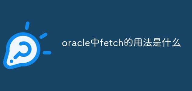 oracle中fetch的用法说明