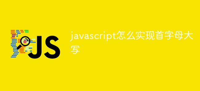 javascript实现首字母大写的问题