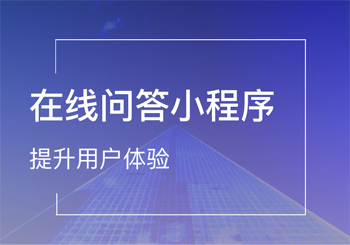 如何开发在线问答小程序来提升用户体验