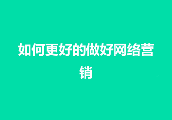 做好网络营销工作的重点是什么