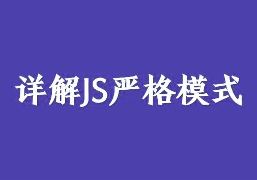 区别javascript严格模式