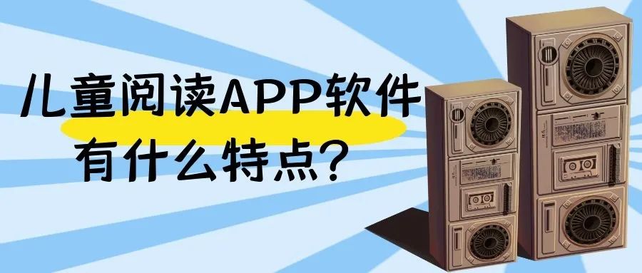 儿童阅读APP特点应该如何开发的问题？