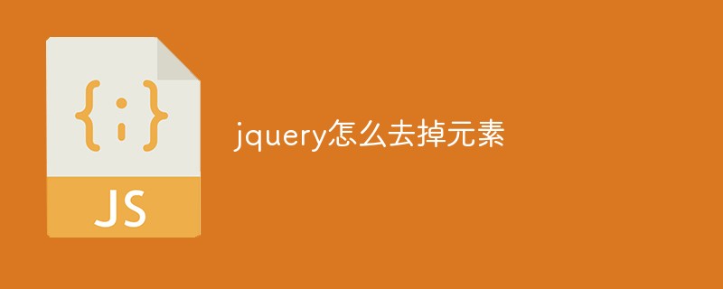 jquery如何去掉元素