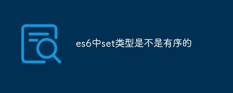 es6中的set类型是否有序