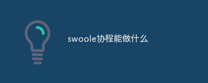 在swoole中协程有什么作用?