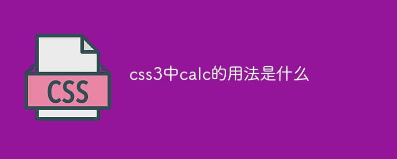 在css3中calc有什么用法