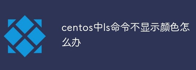 在centos中ls命令不显示颜色的解决方法