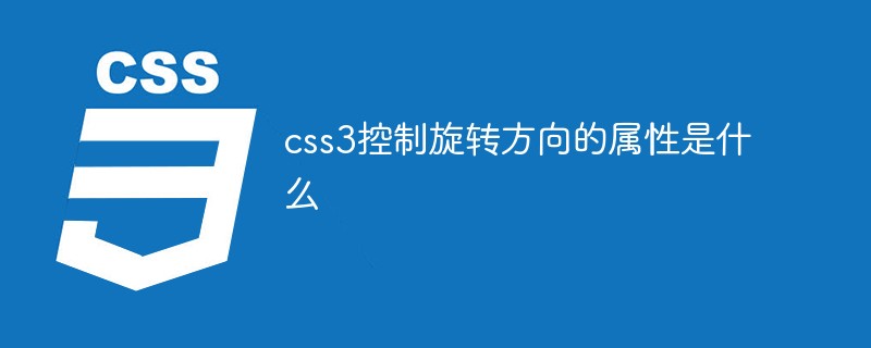 在css3中控制旋转方向的属性是什么