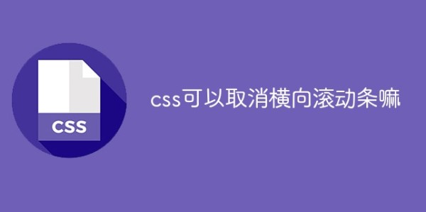 在css中是否可以取消横向滚动条