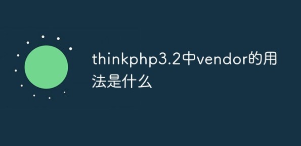 在thinkphp3.2中vendor都有哪些用法？