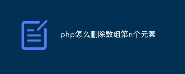 解析在php中删除数组第n个元素的办法