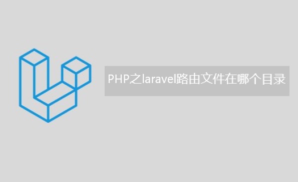 PHP之laravel路由文件在哪个目录