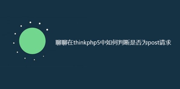 聊聊在thinkphp5中如何判断是否为post请求