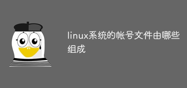 一起聊聊linux系统的帐号文件都由哪些部分组成