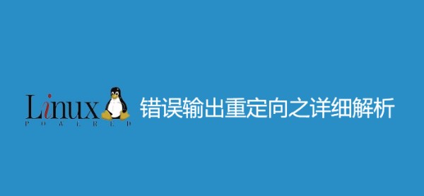 在linux中错误输出重定向之详细解析