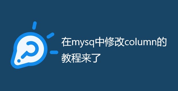 在mysq中修改column的教程来了