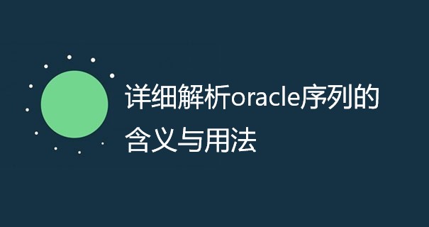 详细解析oracle序列的含义与用法