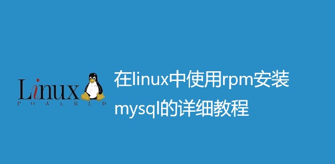 在linux中使用rpm安装mysql的详细教程