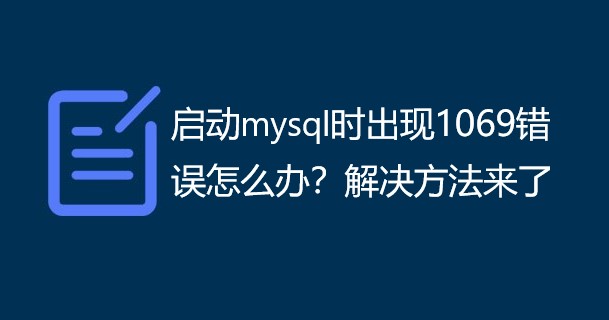 ​启动mysql时出现1069错误怎么办？解决方法来了