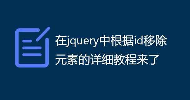 在jquery中根据id移除元素的详细教程来了