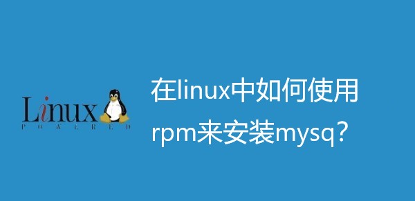 在linux中如何使用rpm来安装mysq？