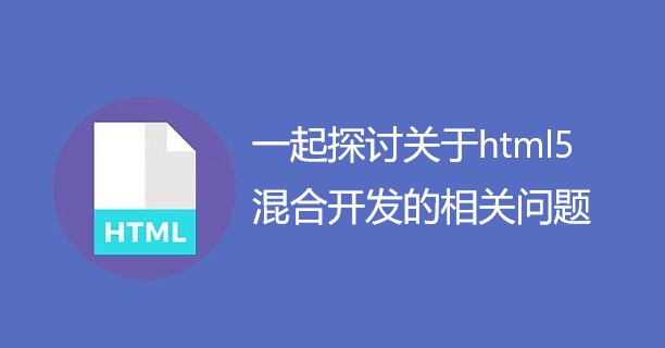 一起探讨关于html5混合开发的相关问题