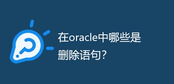 在oracle中哪些是删除语句？