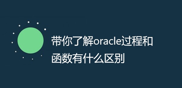 带你了解oracle过程和函数有什么区别