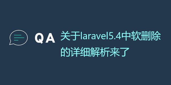 关于laravel5.4中软删除的详细解析来了