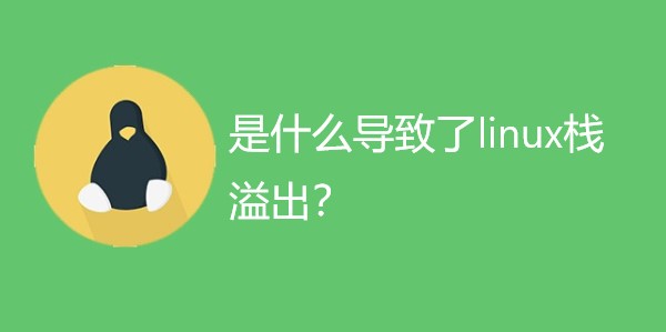 是什么导致了linux栈的溢出？