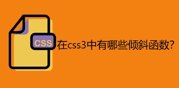 在css3中有哪些倾斜函数？