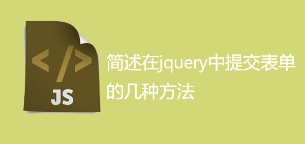 简述在jquery中提交表单的几种方法