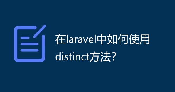 在laravel中如何使用distinct方法？