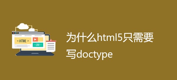 为什么html5只需要写doctype？