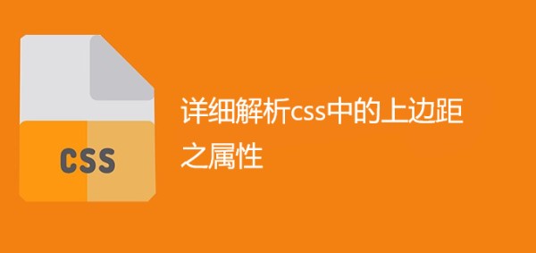 详细解析css中的上边距之属性