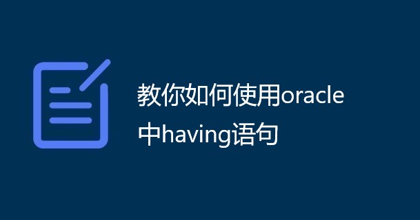 教你如何使用oracle中having语句