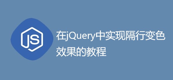 在jQuery中实现隔行变色效果的教程来了