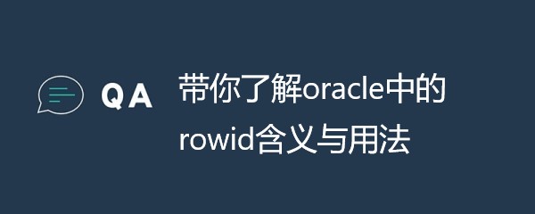 带你了解oracle中rowid的含义与用法